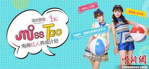 环球小姐电商红人计划MissTao进行中淘宝直播百强产生