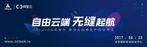 ZStack联合阿里云混合云战略及产品发布会将在京举行