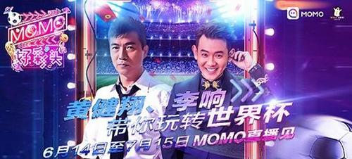 界杯鏖战正酣,足球宝贝加入《MOMO好彩头》