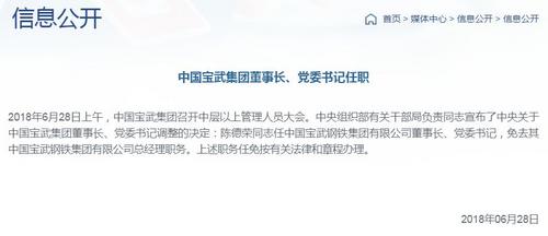 陈德荣任中国宝武集团董事长、党委书记