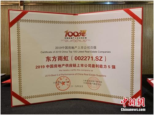 东方雨虹荣获2019中国房地产供应链上市公司盈利能力五强