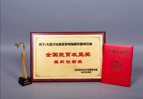 万达获2019年全国脱贫攻坚奖组织创新奖