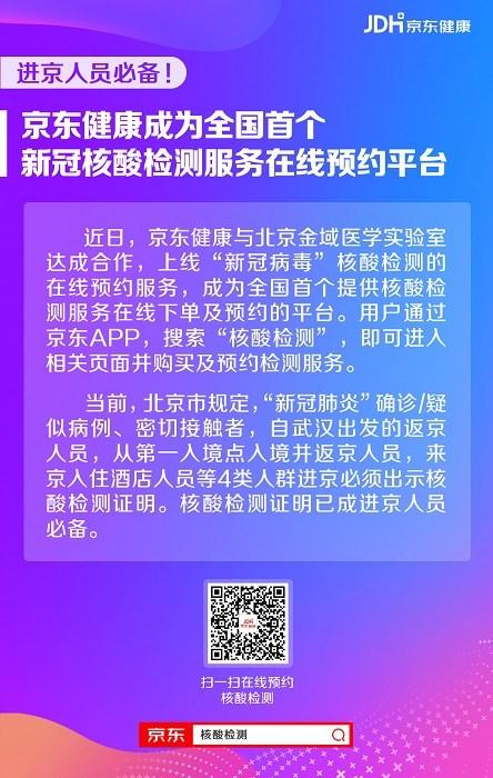 京东健康成为全国首个新冠核酸检测服务在线预约平台