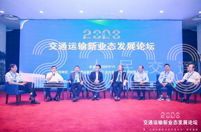 2020交通运输新业态发展论坛在京召开