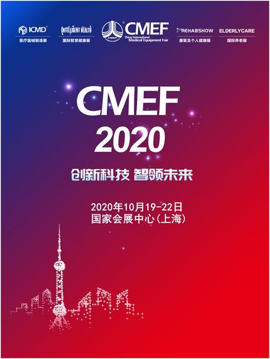 创新科技智领未来第83届CMEF医博会将在上海召开