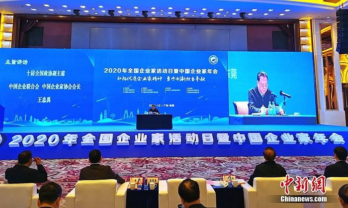 2020年全国企业家活动日暨中国企业家年会举行