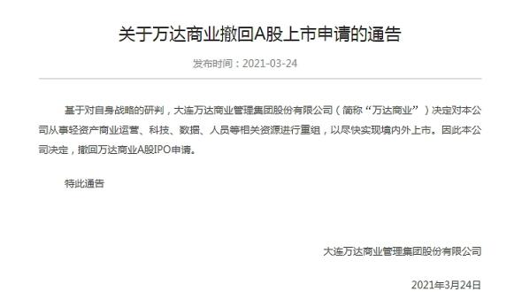 万达商业发布公告:撤回A股IPO申请