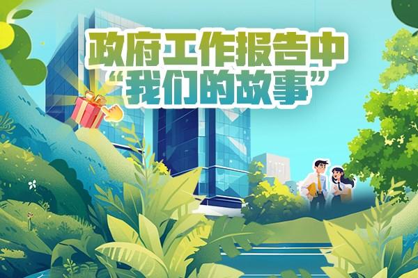 政府工作报告中“我们的故事”