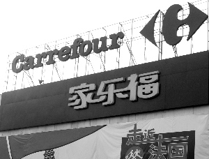 家乐福否认将出售中国业务称会坚持在中国投资