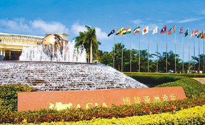 博鳌亚洲论坛:变革中寻求共赢和持续发展