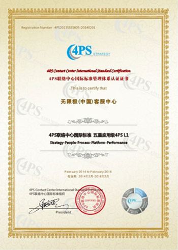 无限极(中国)客服中心通过4PS国际标准认证