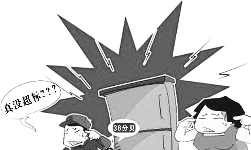 18类家电将统一噪声测试方法调整限定值指标