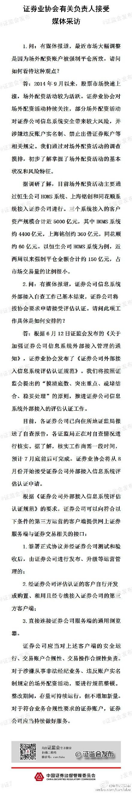 证券业协会:场外配资规模共5000亿平仓占比很小