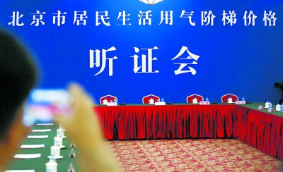 阶梯气价听证会下午召开 多数代表支持方案二