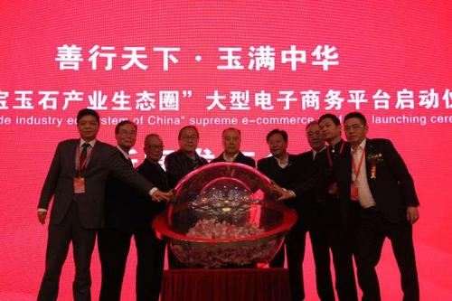 “中国珠宝玉石产业生态圈”大型电子商务平台启动