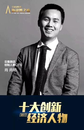 云集微店ceo肖尚略获十大创新经济人物称号