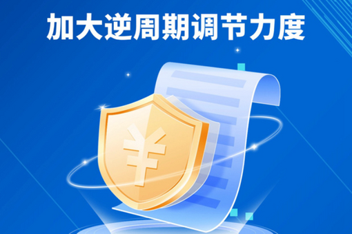 加大逆周期调节力度 推动经济持续向好