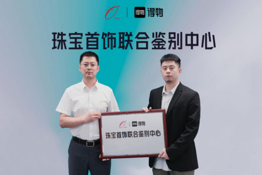 得物App联合北京国首珠宝首饰检测有限公司共建珠宝首饰联合鉴别中心