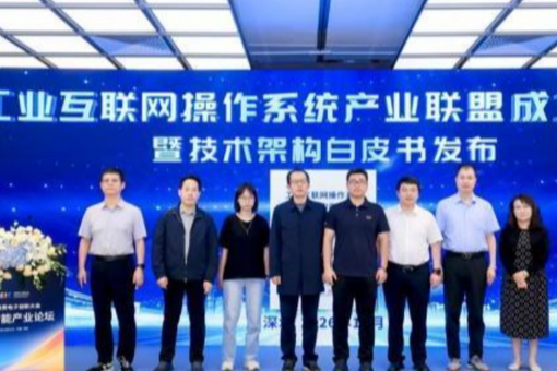 工业互联网操作系统产业联盟在深成立