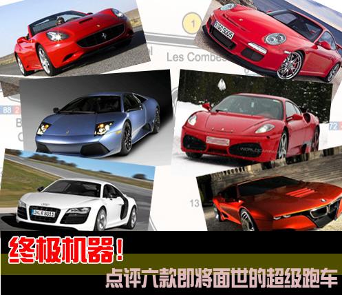 终极机器!点评五款即将面世的超级跑车