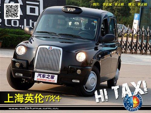 20万元的出租车?上海英伦tx4首家实拍 汽车之家