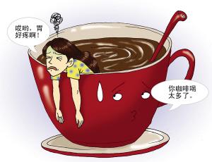 每天十杯咖啡喝得女白领胃抽筋 每天不可超五杯