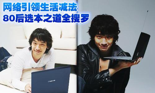 网络引领生活减法 80后选本之道全搜罗