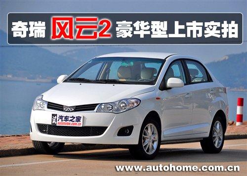 完全不同的感觉!奇瑞风云2豪华型实拍 汽车之家 完全不同的感觉!奇瑞风云2豪华型实拍 汽车之家