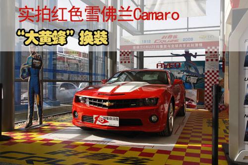 ����Ʒ䡱��װ ʵ�ĺ�ɫѩ����Camaro