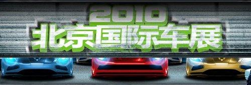 汽车之家 发布+上市 北京车展自主品牌新车汇总 汽车之家