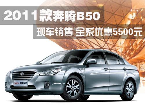 2011款奔腾b50有现车 全系优惠5500元
