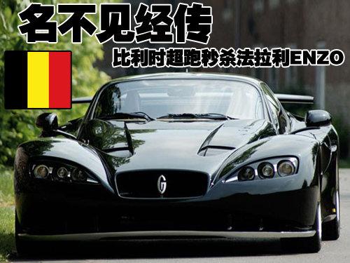 名不见经传 比利时超跑秒杀法拉利恩佐(图)