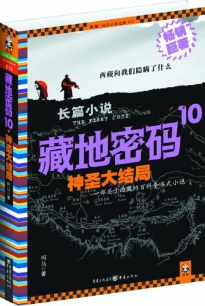 《藏地密码》推出大结局 作者三年获版税500万