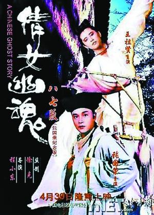87版《倩女幽魂》京城上映 众人追忆张国荣