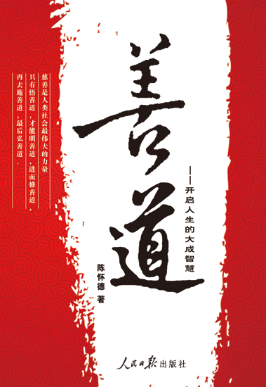 著名企业家陈怀德著书布"善道"