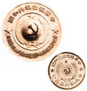 中华苏维埃共和国国徽和中央政府大印.