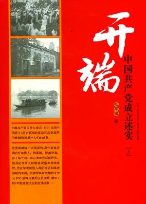 《开端—中国共产党成立述实》吸收最新研究成果