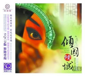 评音乐专辑《倾国倾城》:听爱情飞舞