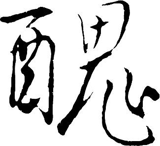 谈美学和文化视野中的"丑"