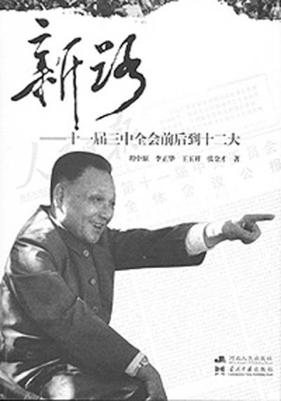 历史转折三部曲出版从文革结束写到三中全会