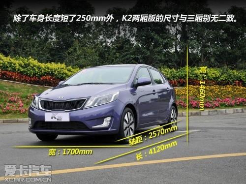 运动其外居家其内——试驾起亚k2两厢车型