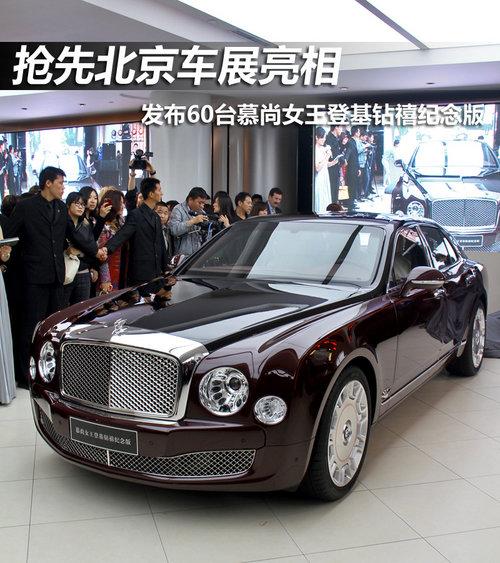 抢先北京车展亮相 宾利慕尚女王限量版