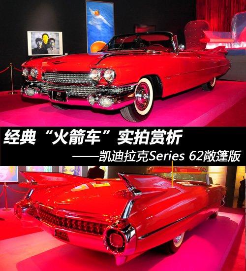 火箭经典 1959年凯迪拉克series 62
