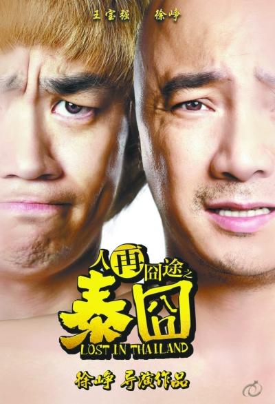 《泰囧》创影视奇观 成首部首周票房破3亿华语片