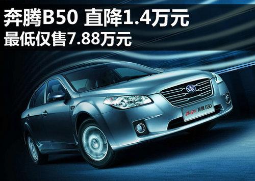 北京:奔腾b50直降1.4万元 最低售7.88万元