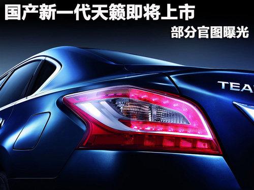 国产新一代天籁即将上市 部分官图曝光