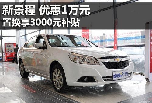 雪佛兰新景程降1万元 置换享3000元补贴