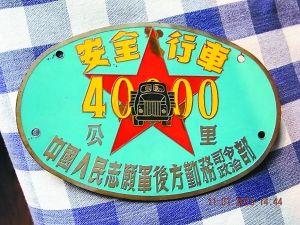 “四万公里红旗车”奖牌