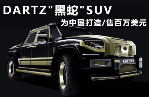 dartz"黑蛇"suv 为中国打造/售百万美元