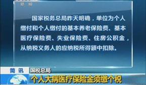 大病医保缴个税